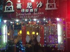 门面-葛尼沙印度餐厅 (镇明路店)