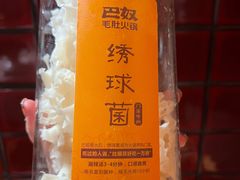 绣球菌-巴奴毛肚火锅(相州店)