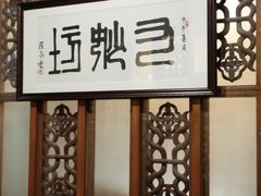 -九妙坊(牡丹园店)