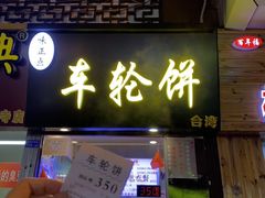 门面-味正点车轮饼可丽饼(南禅寺店)