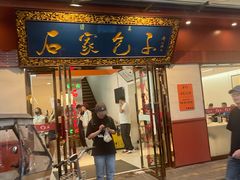 -石家包子(大学习巷店)