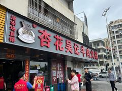 -杏花吴记牛肉火锅