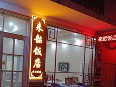 -来韶饭店