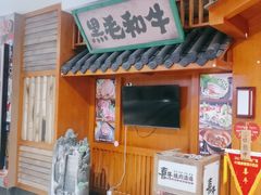 -喜牛烧肉酒场·黑金店(威高广场店)