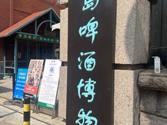 -青岛啤酒博物馆