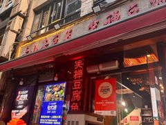 -青山青豆花·笑禅豆腐鱼(黄泥塝店)