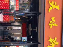 -美味斋(西北街店)