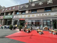 -伊穆祥牛肉面总店·清真