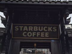 -星巴克臻选(成都宽窄巷子店)