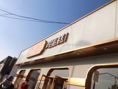 -東更道点心行(文化东路店)