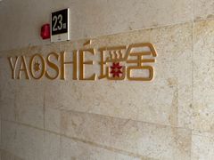 -瑶舍头疗·瑶浴·芳香热石SPA(五洲国际店)