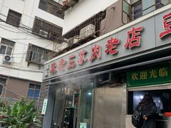 -宋老三苏肉羊肉汤老店