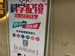 -罗伯特眼镜·蔡司官方授权(罗湖国贸店)