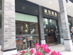 门面-满记甜品(湖滨店)