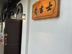 -老吉士酒家(天平路店)