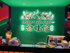 -渝蛙馆(九霄梦天地店)