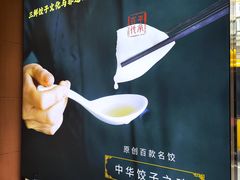 -东方饺子王(新阳路店)