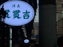 -贯贯吉·清真餐厅(浙江中路店)