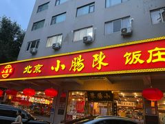 -北京小肠陈饭庄(方庄店)