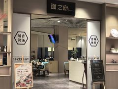 -胥城奥灶面·面之府(书香世家月亮湾酒店)