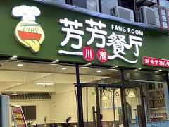 -芳芳餐厅(白沙路店)