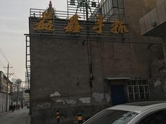 -清真·益鑫羊肉手抓馆(花园北街店)