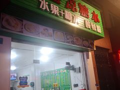 门面-透心凉糖水(听海居店)