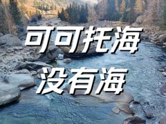-可可托海景区