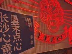 大堂-墨茉点心局(国金街店)
