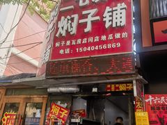 -二七友名焖子铺