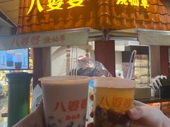 -八婆婆烧仙草(曾厝垵店)