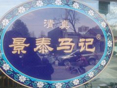 -景泰马记电烤串