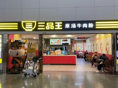 -三品王(南宁机场店)
