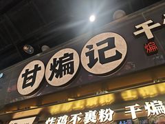 -甘煸记·干煸辣子鸡(深圳壹方城店)