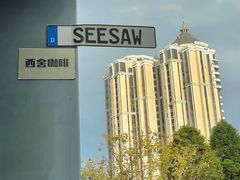 -Seesaw Coffee(上生新所店)