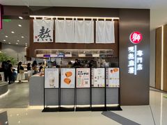 -君之狮子山·轻糖烘焙(松江印象城店)