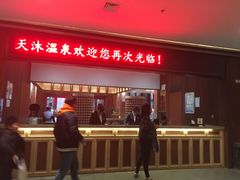 -溧阳天目湖天沐温泉