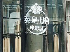 -英皇UA电影城(瑞虹天地月亮湾)