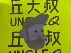 -丘大叔 UncleQ(海雅缤纷城分店)
