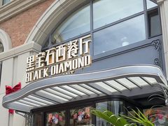 -黑宝石西餐厅(汇励99城市公园店)