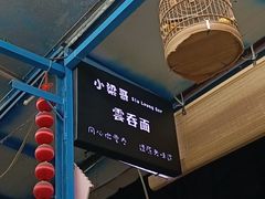 -小梁哥云吞面(黄贝岭店)