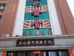 -吴记酱骨炖菜馆(西大直街店)