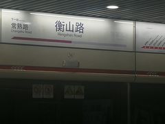 -衡山路(地铁站)