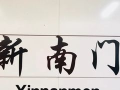 -新南门(地铁站)