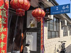 -柳沟豆腐宴64号院