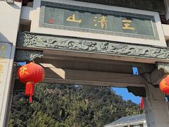 -三清山风景名胜区