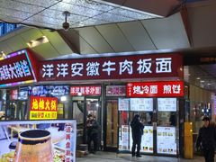 门面-洋洋安徽牛肉板面(洋洋店)