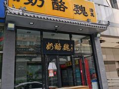 门面-奶酪魏(牛街总店)