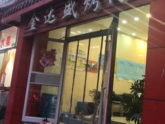 门面-金达盛烤肉(五里店)