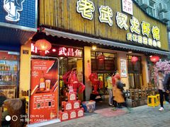 门面-可可大虾武汉土菜大排档(万松园1店)